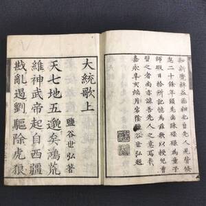 Y302 ◆大統歌◆上下合本揃 往来物 寺子屋 手本 書道 漢籍 漢詩文 漢学 塩谷宕陰 明治 時代物 木版 骨董 古美術 古典籍 古文書 和本 古書