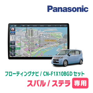 ステラ(LA150F・H26/12～H29/8)専用セット　パナソニック / CN-F1X10BGD　10インチ・フローティングナビ(Blu-ray/配線・パネル込)