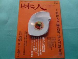 送料無料】味人　2006神無月　「料理人と陶芸家、16人の彩食展」