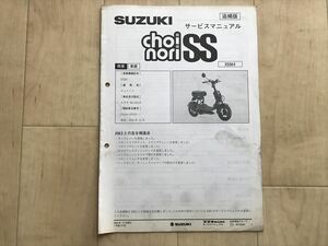 8859 choinori SS チョイノリ BA-CZ41A X5SK4 スズキ サービスガイド サービスマニュアル 補足版 追補版 