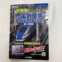 令和5年度 分野別 問題解説集 1級電気工事施工管理技術検定試験 第二次検定