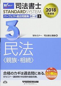 [A11025352]司法書士 パーフェクト過去問題集 (3) 択一式 民法(親族・相続) 2018年度 (司法書士スタンダードシステム)