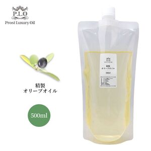 送料無料!!PROST Luxury Oil 精製オリーブオイル 500ml /キャリアオイル Z30