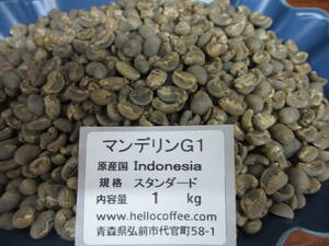 コーヒー生豆　マンデリンＧ１　１ｋｇ　ハローコーヒー ＃619