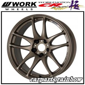 ★WORK/ワーク EMOTION CR Kiwami 極 17×9.0J/9J 5/114.3 +17★アッシュドチタン/AHG★