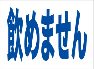 小型看板「飲めません（青字）」【工場・現場】屋外可