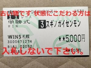 競馬 JRA 馬券 1996年 金蹄S スギノガイセンモン （横山典弘 2着）単勝 WINS札幌 [父General Assembly 父父セクレタリアト