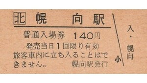 H367.JR北海道　函館本線　幌向駅　140円【1530】