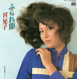 【EP】宮晃子「ふられ節」「塩原ブルース」1980年