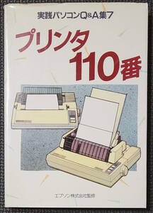 実践パソコンQ&A集７ プリンタ110番 エプソン株式会社監修