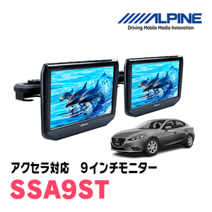 アクセラ(BM系・H28/7～R1/5)用　アルパイン / SSA9ST　9インチ・ヘッドレスト取付け型リアビジョンモニター/2台セット