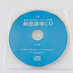 脳が鋭くなる 考えない トレーニング 瞑想誘導 CD マキノ出版 精神安定 松果体 直感 サイキック 脳開発 認知症予防 物忘れ リラックス 安眠