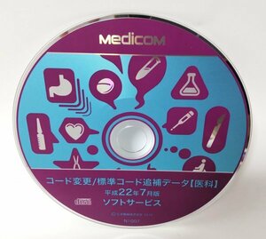 【同梱OK】 Medicom コード変更/標準コード追補データ【医科】 ■ 平成22年 7月版 ■ ジャンク品