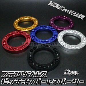 送料180円!! ステアリング ピッチ変換スペーサー 12mm レッド ゴールド ブラック ブルー パープル シルバー