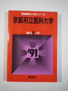 教学社 京都府立医科大学 1991 赤本