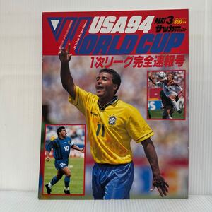 週刊サッカーダイジェスト1994/7/19号増刊★ワールドカップUSA 1次リーグ完全速報号/36試合完全詳報/世界を魅せた男たち