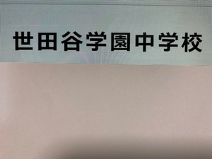 ＜PDF送信＞世田谷学園中学校　2025年新合格への算数と分析理科プリント