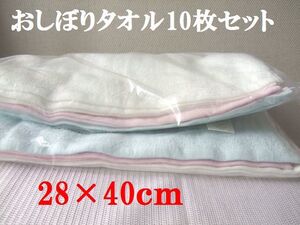 未使用ソ56■おしぼりタオル10枚セット■やや薄手＊白・ピンク・水色