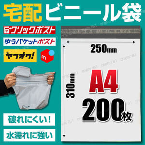 宅配ビニール袋 宅配袋 A4 200枚 100枚 2束 ポリ袋 強力テープ付 ネコポス ゆうパケット クリックポスト ラッピング 防水 梱包 包装 資材