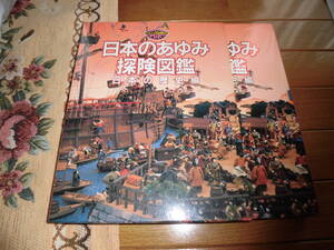日本のあゆみ探検図鑑