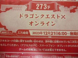 ドラゴンクエストⅩ オンライン Vジャンプ2月特大号デジタルコード 23年12月２1日～無期限 ｂ