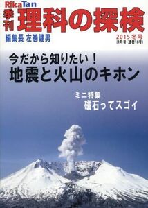 [A01383349]季刊 理科の探検 (RikaTan) 2016年 1月号