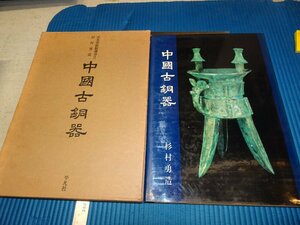 Rarebookkyoto　F2B-39　中国古銅器　　杉村勇造　出光博物館　平凡社　1966年頃　名人　名作　名品