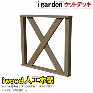 igarden アイウッド デッキフェンス クロス ハイタイプ 延長用 90×80cm 1枚 ダークブラウン 樹脂 人工木 手すり 柵 屋外 368-1xhdb