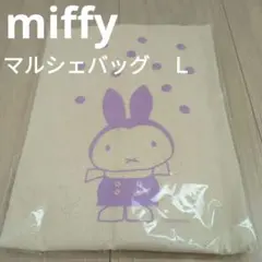 【未使用】miffyミッフィー　マルシェバッグ　パープル　Ｌサイズ　うさこ