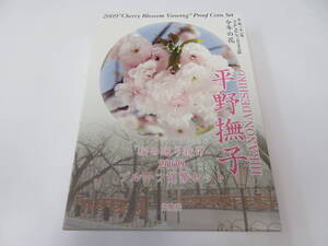 ♪♪82830 桜の通り抜け 2009 プルーフ貨幣セット 平野撫子 銀約20g 桜花 記念硬貨 記念貨幣 コイン 貴金属 銀メダル♪♪