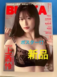 21まで【新品】BUBKA  2024年10月号増刊上西怜verポスター応募券付