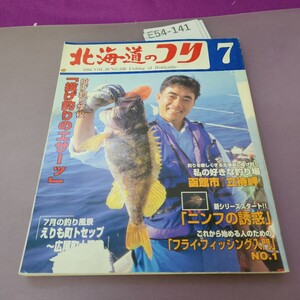 E54-141北海道のつり 98 7 釣った魚を大切に食べるために… 破れあり。