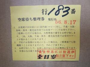 HA16 全日空 空席待ち整理券 S56.8.17