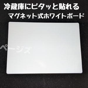 ★普通郵便発送★マグネット式　ホワイトボード　冷蔵庫にピッタリ No.000 1