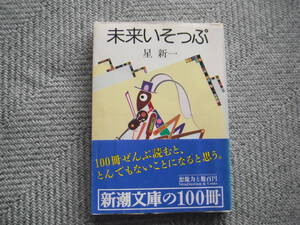 星新一「未来いそっぷ」新潮文庫