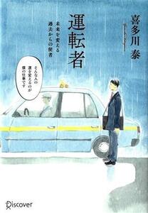 運転者 未来を変える過去からの使者 プレミアムカバー/喜多川泰(著者)