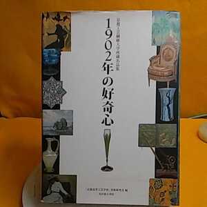 おまとめ歓迎！ねこまんま堂☆B06☆ 1902年の好奇心 京都工芸繊維大学所蔵名品集