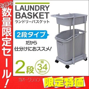 【限定セール】新品 ランドリーバスケット 55L 2段 キャスター付き 洗濯カゴ スリム 省スペース 洗濯物 洗面所 ランドリー ラック