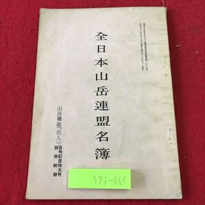 S7j-065 全日本山岳連盟名簿 岳人 創刊号-100号 総目次 山岳雑誌 岳人 100号記念特大号 別冊付録 昭和31年8月1日 発行 雑誌 付録 その他