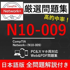 【2025年1月最新】CompTIA 認定 CompTIA Network+（N10-009）試験問題集★返金保証