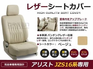 ベージュ PVCレザー シートカバー アリスト JZS16系 5人乗り 座席カバー セット 内装 車内 保護 カーシートカバー