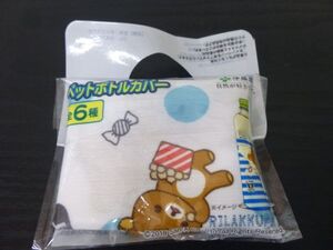 伊藤園 お～いお茶 リラックマ リラクマ りらっくま RILAKKUMA ペットボトルカバー 袋 アンティーク コレクション 非売品 未使用 新品 ③