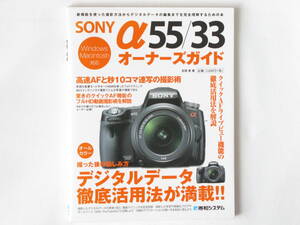 SONY α55＆α33 オーナーズガイド 撮った後の愉しみ方デジタルデータ徹底活用法が満載！！ クイックAFライブビュー機能の徹底活用法を解説