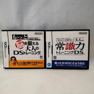 【即決・2本セット】 もっと脳を鍛える大人のDS / 大人の常識力 DS