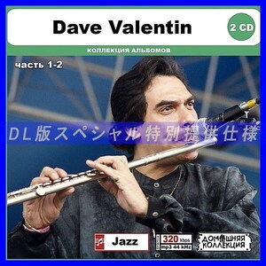 【特別仕様】DAVE VALENTIN [パート1] CD1&2 多収録 DL版MP3CD 2CD〆