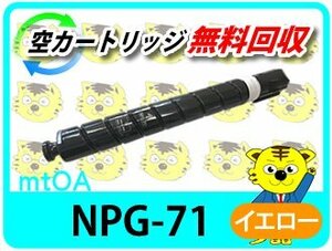 キャノン用 リサイクルトナーカートリッジ NPG-71 イエロー