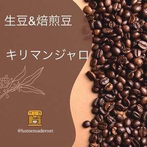 キリマンジャロ生豆400g焙煎豆100g