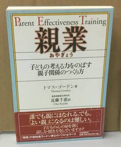 K1120-17　親業　子どもの考える力をのばす親子関係のつくり方　トマス・ゴードン 訳者・近藤千恵　大和書房　発行日：1999年1月10日第2刷