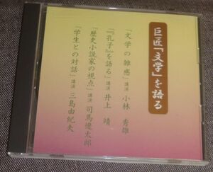 巨匠「文学」を語る(CD/小林秀雄,井上靖,司馬遼太郎,三島由紀夫