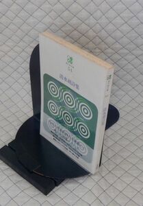 思潮社　ヤ０５小　現代詩文庫５４帯　清水昶詩集　